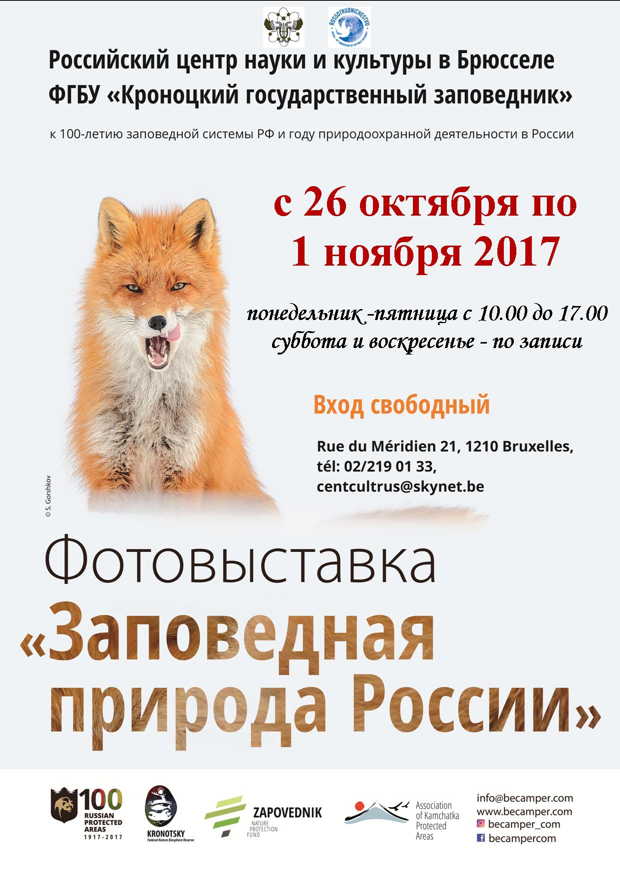 Affiche. CCSRB. Фотовыставка « Заповедная природа России » 2017-10-26